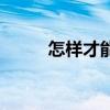 怎樣才能瘦身（瘦身方法有什么）