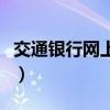 交通銀行網上銀行怎么開通（具體怎么操作呢）