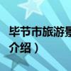 畢節市旅游景點有哪些（畢節市旅游景點簡單介紹）