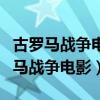 古羅馬戰爭電影都有哪些（盤點三部經典古羅馬戰爭電影）