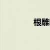 根雕制作視頻（根雕制作）