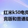 紅米k50電競版和普通版手機區別 紅米k50電競版和普通版區別 