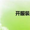 開服裝店流程（開服裝店步驟）