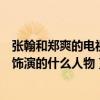 張翰和鄭爽的電視劇有哪些電視劇（了解一下他們在劇中都飾演的什么人物）