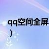qq空間全屏黑色皮膚（qq空間全屏黑色皮膚）