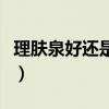 理膚泉好還是雅漾好用（理膚泉好還是雅漾好）
