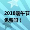 2018端午節高速路免費嗎（2018端午節高速免費嗎）