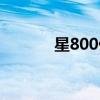 星800優惠券（星800優惠券）