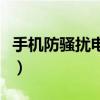手機防騷擾電話在哪里設置（手機防騷擾電話）