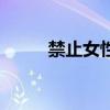 禁止女性出國的國家（禁止寫入）