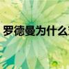 羅德曼為什么穿女人裝 羅德曼為什么聽喬丹 