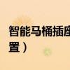智能馬桶插座最高位置（智能馬桶插座最佳位置）