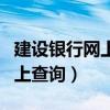 建設銀行網上轉賬限額怎么設置（建設銀行網上查詢）
