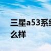 三星a53系統4.0和3.1區別 三星A53系統怎么樣 