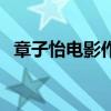 章子怡電影作品有哪些（具體有哪些作品）