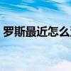 羅斯最近怎么沒上場 羅斯現在為什么不跑了 