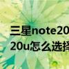 三星note20u和s21u哪個好 三星s22和note20u怎么選擇 