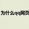 為什么qq網頁打不開（六步就能解決問題了）