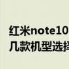 紅米note10pro選哪款 紅米Note11T系列有幾款機型選擇 