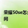 榮耀50se怎么調整時間 榮耀60se怎么調整時間 