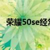 榮耀50se經常黑屏 榮耀60se為什么老是黑屏 