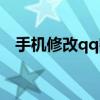 手機修改qq密碼過程（手機修改qq密碼）