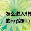 怎么進入非好友的qq相冊（怎么進入非好友的qq空間）
