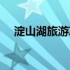 淀山湖旅游攻略住宿（淀山湖旅游攻略）