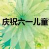 慶祝六一兒童節的畫（慶祝六一兒童節的畫）