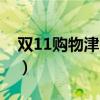 雙11購物津貼合伙人（雙11購物津貼怎么用）