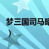 夢三國司馬昭出裝和銘文（夢三國司馬昭出裝）