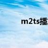 m2ts播放器推薦（m2ts播放器）