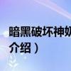 暗黑破壞神奶牛關怎么進（進入奶牛關的條件介紹）