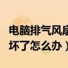 電腦排氣風扇壞了怎么辦（簡介電腦排氣風扇壞了怎么辦）