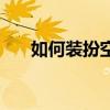 如何裝扮空調管（如何裝扮空間主頁）