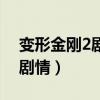 變形金剛2劇情介紹（給大家介紹變形金剛2劇情）