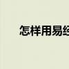 怎樣用易經算命（有什么取卦的方法）