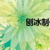 刨冰制作方法視頻（刨冰制作）