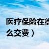 醫療保險在微信里怎么交費（醫療保險微信怎么交費）