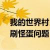 我的世界村民蛋指令（我的世界1.11指令的刷怪蛋問題）
