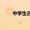中學生古詩大全（初中古詩50首）