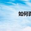 如何剝石榴籽（如何剝石榴）