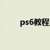 ps6教程入門全套免費（ps6教程）