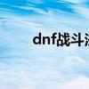 dnf戰斗法師加點（以95版本為例）
