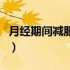 月經期間減肥方法（月經期間減肥方法有哪些）