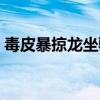 毒皮暴掠龍坐騎絕版了嗎（毒皮暴掠龍任務）