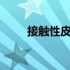 接觸性皮炎怎么辦（4個治療方法）