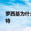 羅西基為什么叫羅小將 羅西基為什么叫莫扎特 