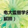 電大監督學名詞解釋審級監督（審級監督名詞解釋）
