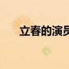 立春的演員有哪些（立春的演員有誰）